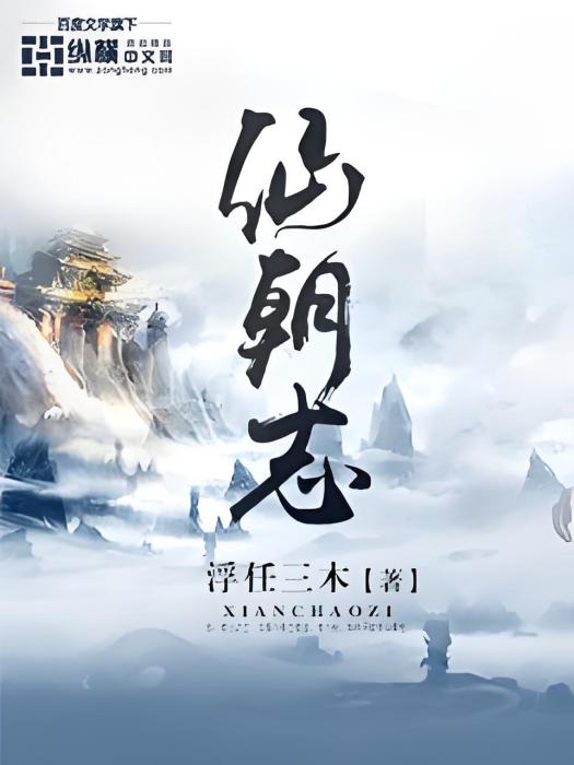 仙朝志 仙朝志