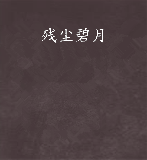 殘塵碧月 殘塵碧月