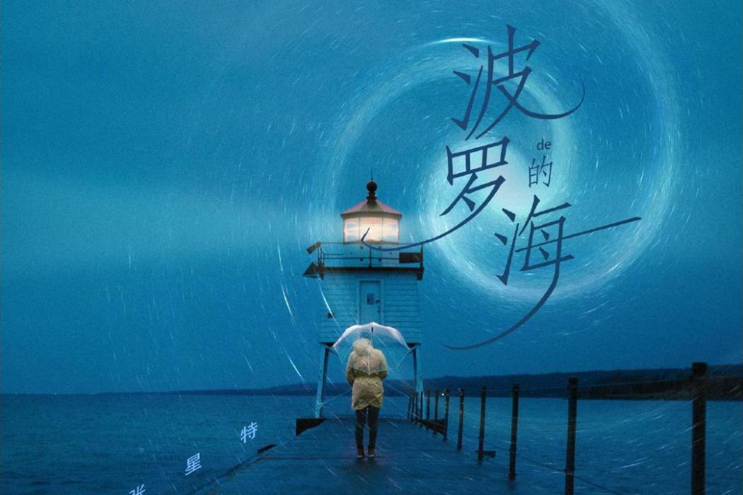 波羅的海(張星特演唱歌曲) 波羅的海(張星特演唱歌曲)