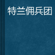 特蘭傭兵團 特蘭傭兵團