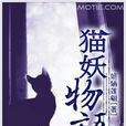 貓妖物語 貓妖物語