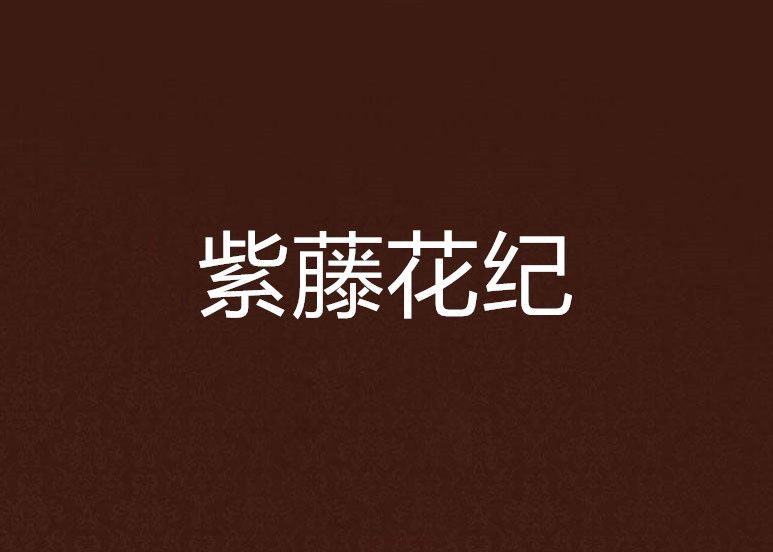 紫藤花紀 紫藤花紀