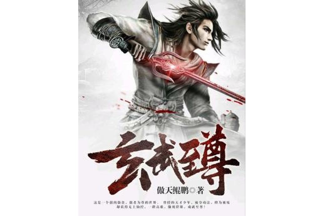 玄武至尊(傲天鯤鵬所著小說) 玄武至尊(傲天鯤鵬所著小說)