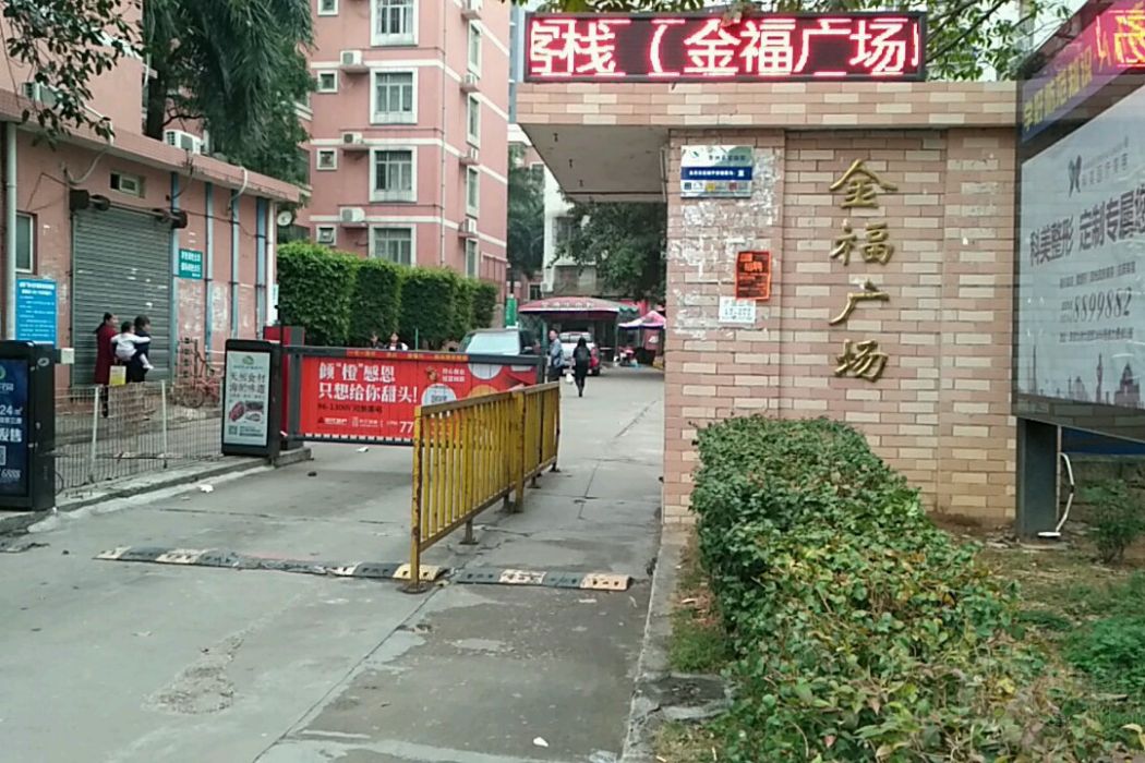 金福廣場 金福廣場
