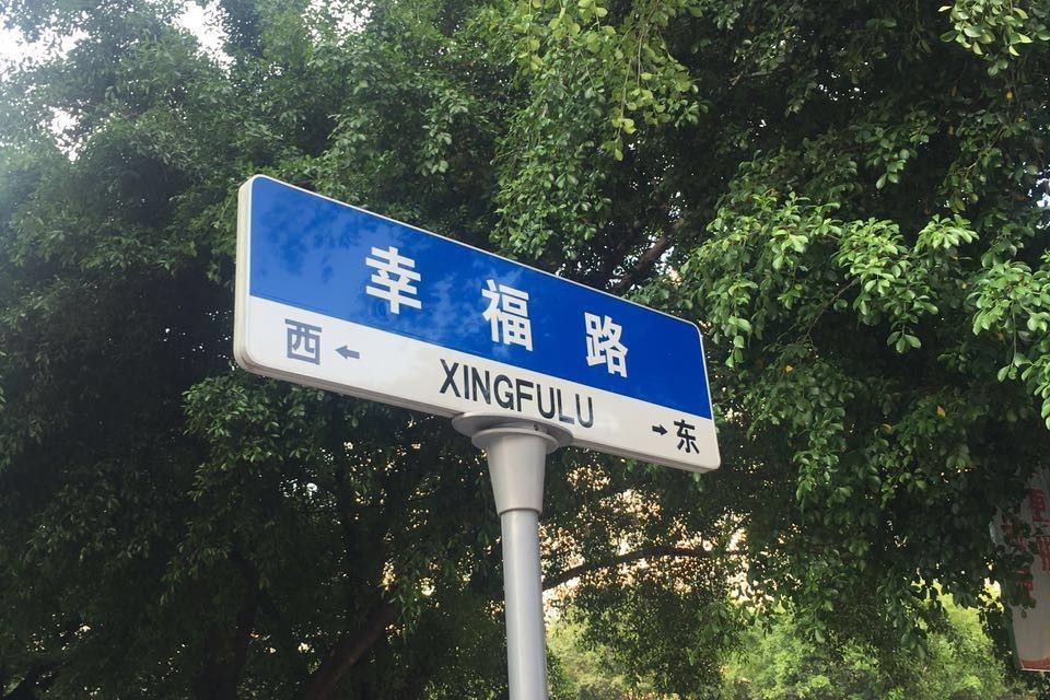 幸福路(廣東省廣州市增城幸福路) 幸福路(廣東省廣州市增城幸福路)