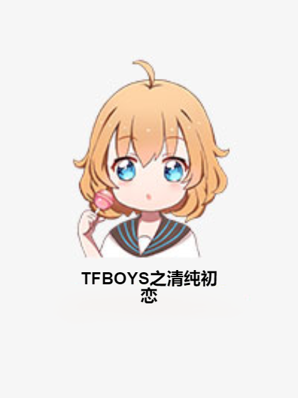 TFBOYS之清純初戀 TFBOYS之清純初戀