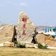明月島景區 明月島景區