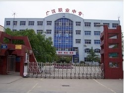 廣漢市職業中專技術學校