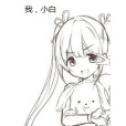 我,小白 我,小白