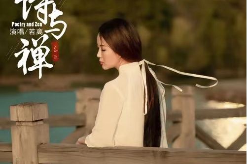 詩與禪(若離演唱歌曲) 詩與禪(若離演唱歌曲)