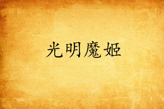 光明魔姬 光明魔姬