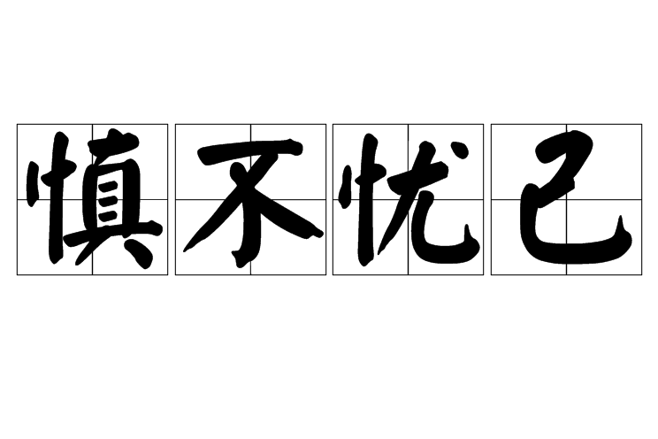 慎不憂己 慎不憂己