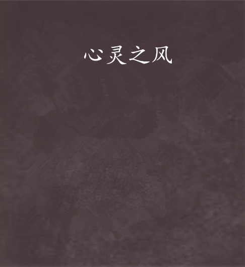 心靈之風