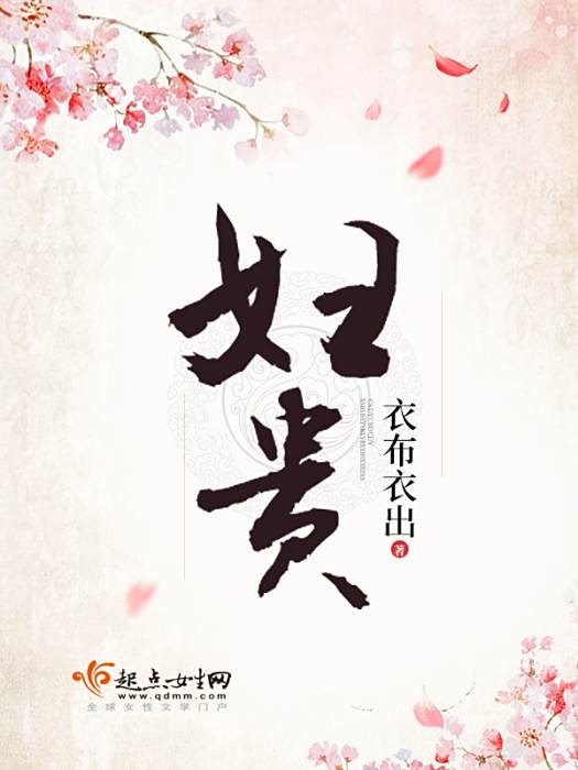 婦貴 婦貴