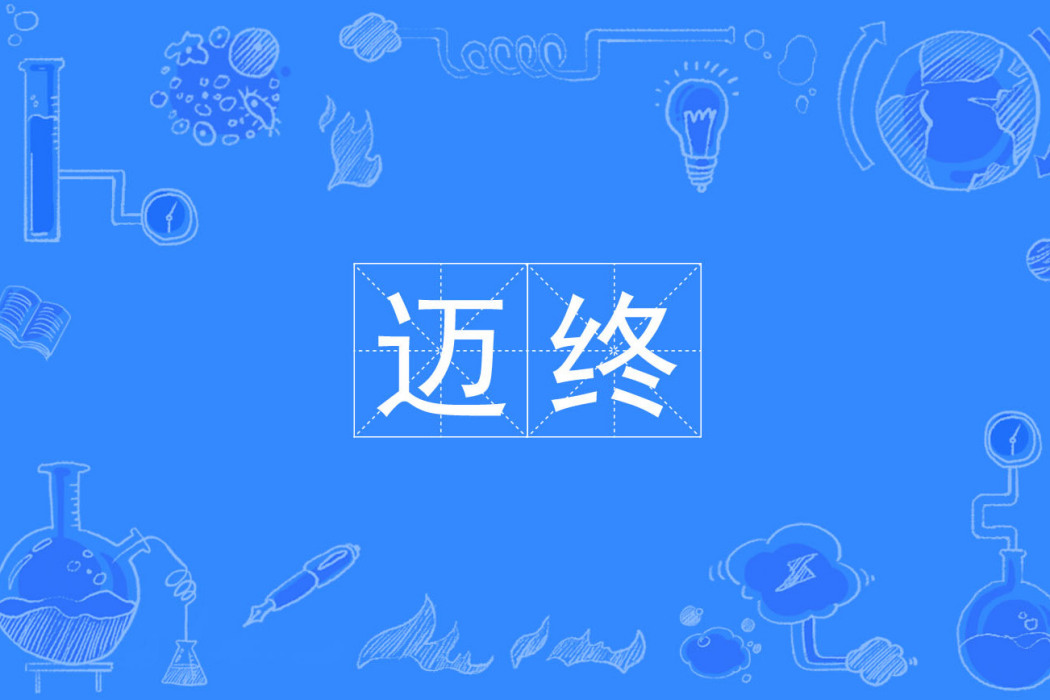 邁終 邁終