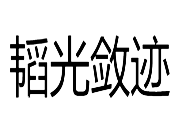 韜光斂跡 韜光斂跡