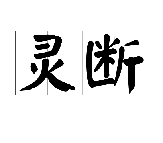 靈斷 靈斷