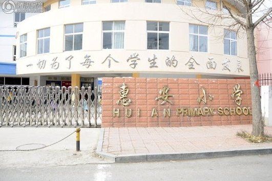 惠安國小(煙臺市惠安國小) 惠安國小(煙臺市惠安國小)