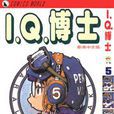 I.Q.博士(5) I.Q.博士(5)