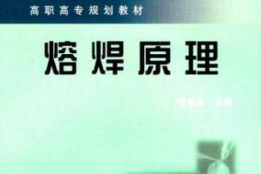 熔焊原理 熔焊原理