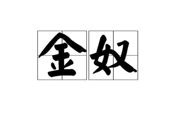 金奴(漢語辭彙)