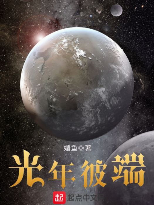 光年彼端 光年彼端