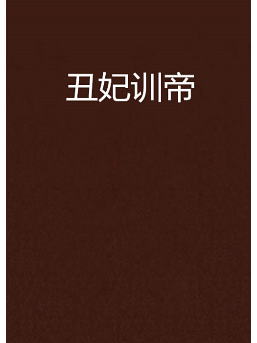 醜妃訓帝 醜妃訓帝