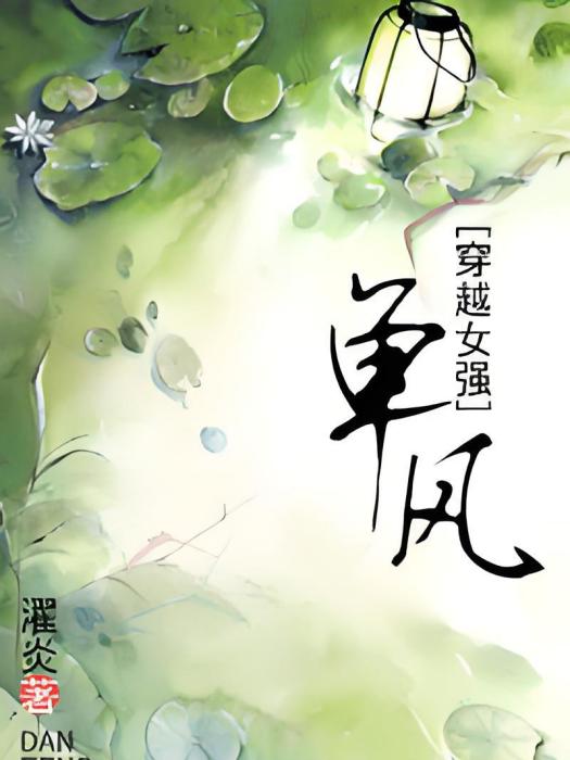 單風(小說) 單風(小說)
