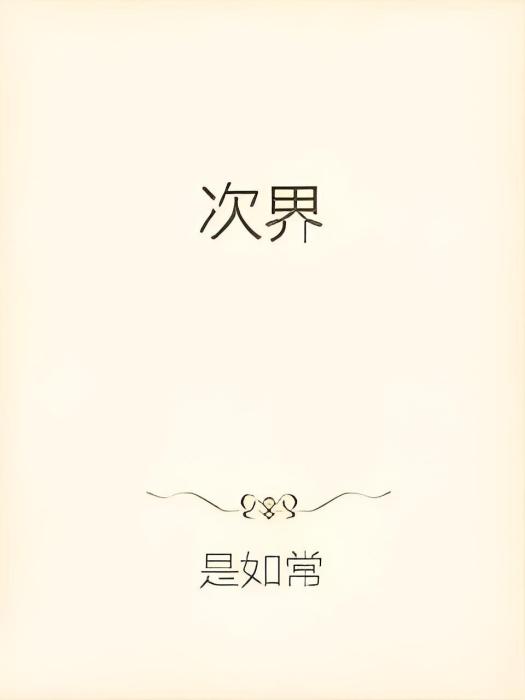 三樓記 三樓記