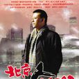 北京人在紐約 北京人在紐約