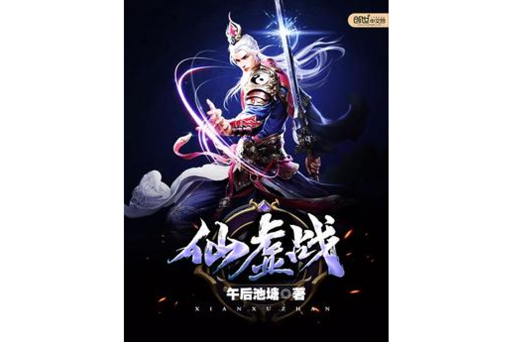 仙虛戰 仙虛戰