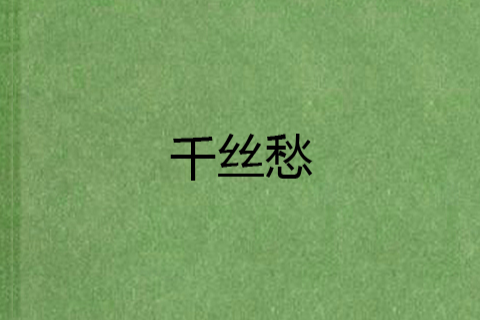 千絲愁 千絲愁