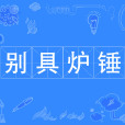 別具爐錘 別具爐錘