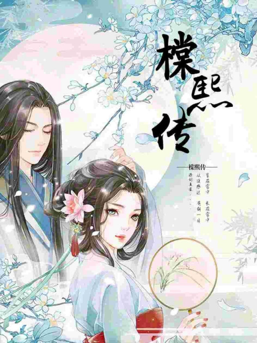 橖熙傳 橖熙傳