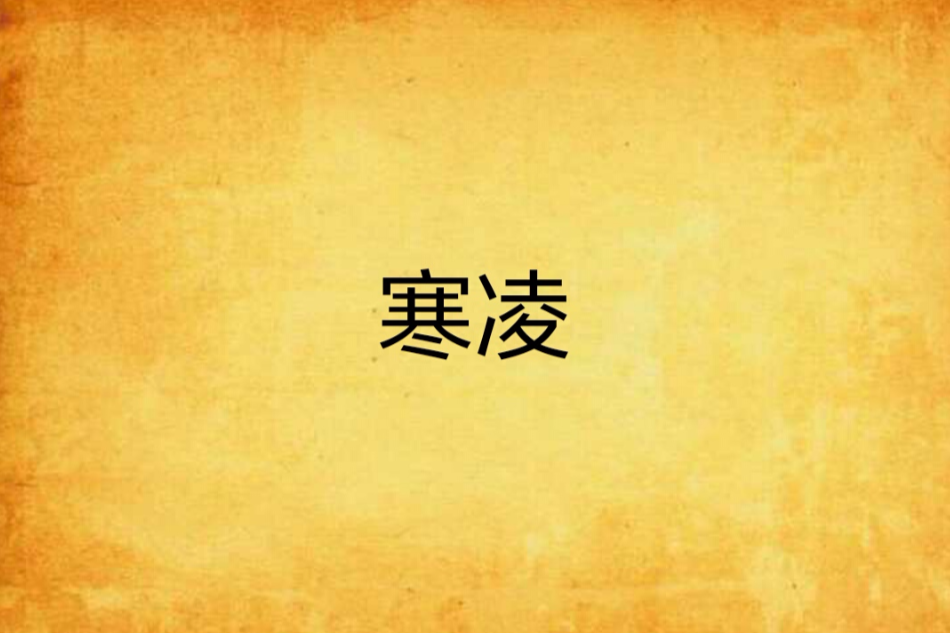 寒凌(玉菲琳創作的網路小說) 寒凌(玉菲琳創作的網路小說)
