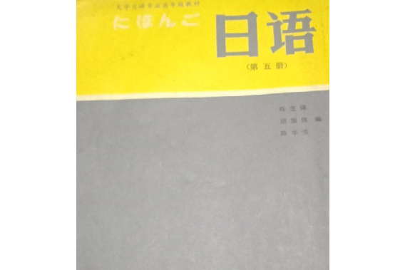 日語(1991年上海外語教育出版社出版的圖書) 日語(1991年上海外語教育出版社出版的圖書)