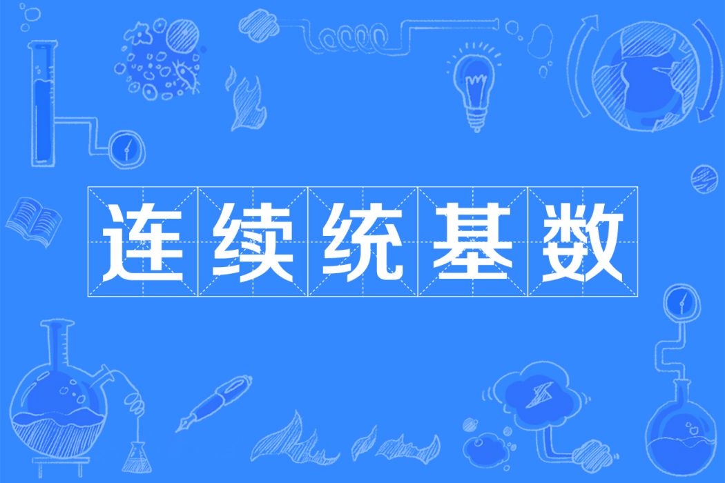 連續統基數 連續統基數