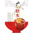 廣式糖水 廣式糖水
