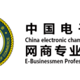 中國電子商會網商專業委員會