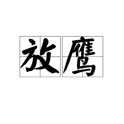 放鷹(詞語) 放鷹(詞語)