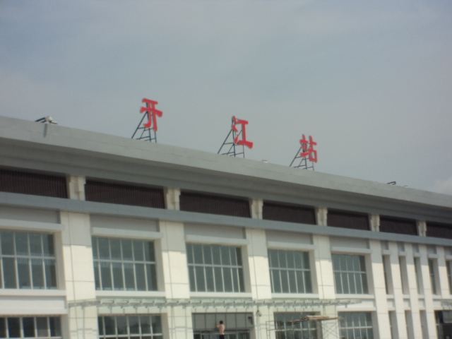 開江站 開江站
