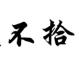 道不拾遺 道不拾遺