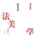 法美學(美學學科) 法美學(美學學科)