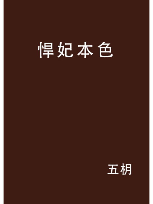 悍妃本色 悍妃本色