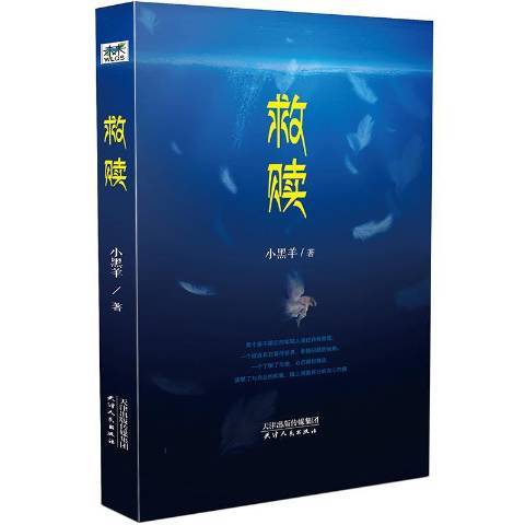 救贖(2018年天津人民出版社出版的圖書) 救贖(2018年天津人民出版社出版的圖書)