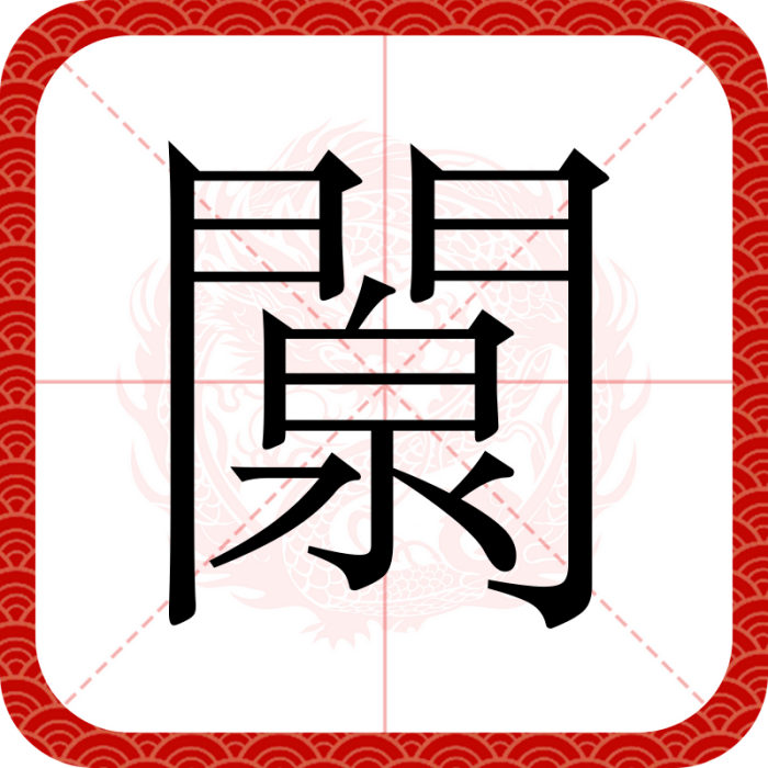 闎 闎