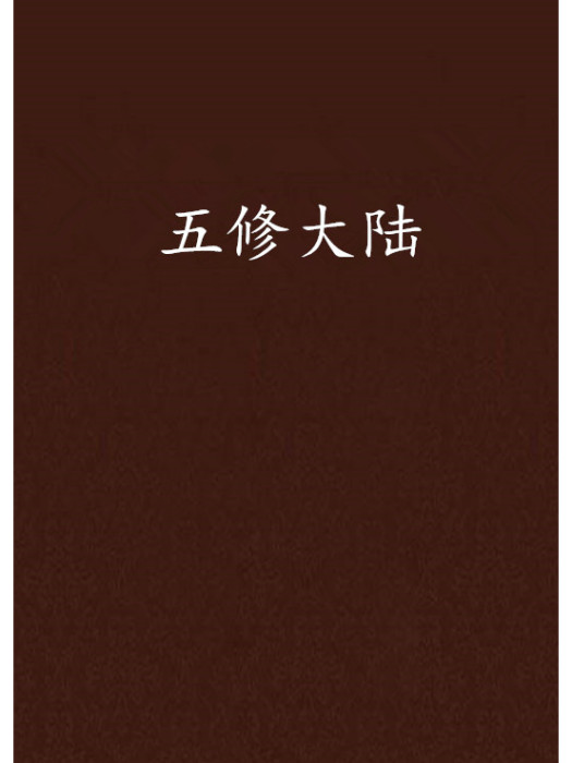 五修大陸 五修大陸