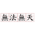 無法無天(漢語成語) 無法無天(漢語成語)