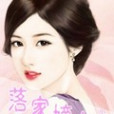 落家嫡女 落家嫡女