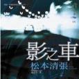 影之車(2009年新雨出版社出版的圖書) 影之車(2009年新雨出版社出版的圖書)